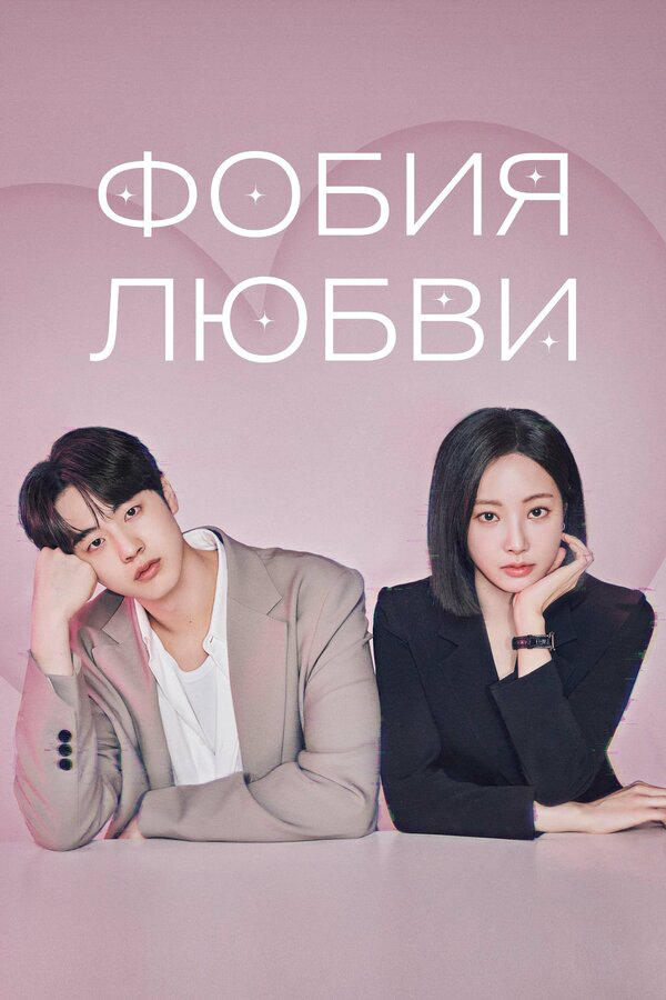 Фобия любви сериал 2026 смотреть онлайн бесплатно в хорошем качестве HD